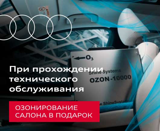 Озонирование салона в подарок, при прохождении технического обслуживания.